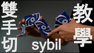 花切教學 / 人人有牌練 / 初階 / Sybil雙手切教學