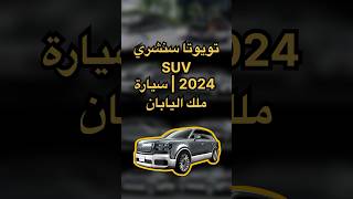 تويوتا سنشريSUV 2024 | سيارة ملك اليابان