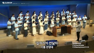 | 더사랑의교회 | 기쁨찬양대 | 십자가의 전달자 | 24/09/01 |