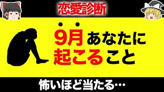 【ゆっくり解説/女性向け】9月あなたに起こること！怖いほど当たる診断