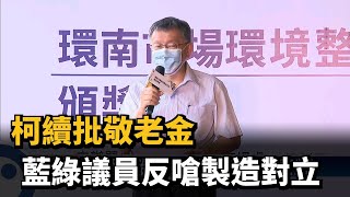 柯續批敬老金　藍綠議員反嗆製造對立－民視新聞