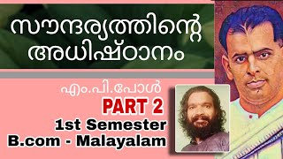 First Semester B.com Malayalam സൗന്ദര്യത്തിന്റെ അധിഷ്ഠാനം - എം.പി. പോൾ - Class 2