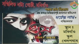 Assamese Full Drama Bhay