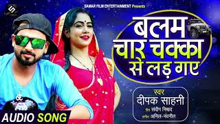 बलम चार चक्का से लड़ गए (AUDIO) | #Deepak Sahani | Balam Char Chakka Se Lad Gaye | Bhojpuri Song 2020