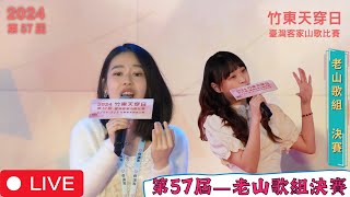 【第57屆-老山歌組】決賽賽事LIVE直播精華、山歌王回娘家 龍宣亘 _ 竹東天穿日臺灣客家山歌比賽