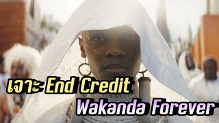 เจาะ End Credit ทั้ง 2 ของ Black Panther Wakanda Forever! - Comic World Daily