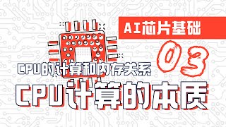 CPU计算本质：数据如何传输【AI芯片】芯片基础03