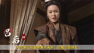 大漢第三任皇帝差點夭折！呂雉遷怒侍女，沒想到懷了龍種，歷史劇