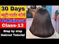 U Shape Haircut | U Haircut | How To U Shape Haircut Tutorial | Beauty parlour course / class 13