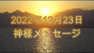 【神様メッセージ】2022年12月23日神様メッセージ 【アメノミナカヌシ大御神】