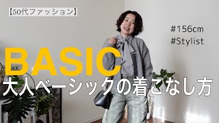 【50代ファッション】大人ベーシックの着こなし方