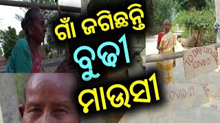 ଲୋକଙ୍କୁ ସଚେତନ କରାଇବା ପାଇଁ ବୁଢୀ ମାଉସୀ ଙ୍କ ନିଆରା ପ୍ରୟାସ | ଆପଣ ନିଜେ ହିଁ ଦେଖନ୍ତୁ