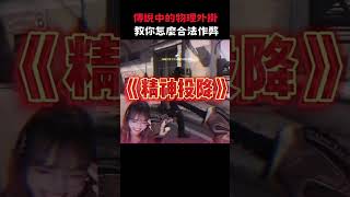 物理外掛 看看怎麼樣合法開掛#fps  #遊戲 #搞笑