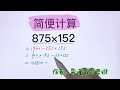 🔥小学必看简便计算｜孩子🉐会方法｜875152