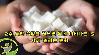 2주 동안 설탕을 끊으면 몸에 나타나는 '5가지' 놀라운 변화 |  코로나