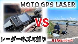 【ネズミ捕り】MOTO GPS LASER VS JMA-240【レーダー】