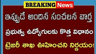 ప్రభుత్వ ఉద్యోగులకు ఊహించని బిగ్ షాక్! జీతాల్లో విధానం కొత్త విధానం/ TS Government Employees News