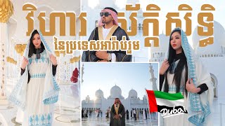 ជីវិតជីមមីនៅឌូបៃEP 10 : វិហារដ៏ស័ក្តិសិទ្ធិនៃ ប្រទេសអារ៉ាប់រួម