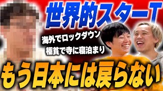 もう日本には帰らない…世界的大スターT登場【黒帯会議】