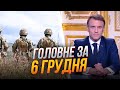 🔴Україна відзначає ДЕНЬ ЗБРОЙНИХ СИЛ, Наліт дронів на Київщину, Макрон анонсував нового Прем'єра