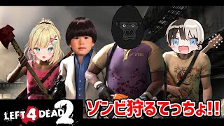 【Left 4 Dead 2】ゾンビっちょ【バーチャルゴリラ/胡桃のあ/kamito/トナカイト(へんでぃー)】