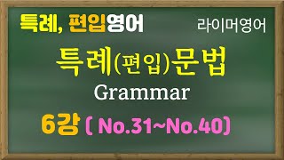 [특례, 편입영어, 문법 6강] (편입유형 No.31 ~ 40)  분사구문 / as much 사용법 / 대칭구조 / 형용사어순  (카톡: wrimmar) #특례영어 #편입문법