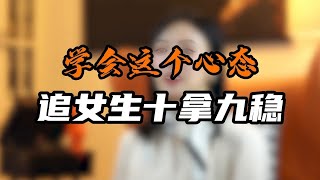 学会这个心态，追女生十拿九稳