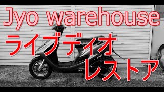 15年放置のライブDIO！　これからどうやってレストアしよう？とりあえず完成！