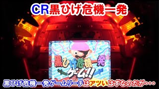 ＣＲ黒ひげ危機一発　黒ひげ危機一発ゲームリーチはアツいはずなのだが・・・【懐かしいパチンコ　レトロパチンコのスーパーリーチと大当たり】