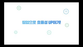 [TeamUP] 협업툴로 효율성 UP하기