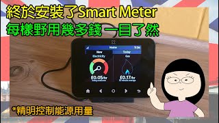 終於安裝了Smart Meter 每樣野用幾多錢一目了然 | 移民英國小鎮生活點滴-生活站 | Chan Family