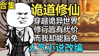 沙雕動畫 | 穿越詭異修仙界，任何修行都要付出代價，而我卻能無視這一切 | 蝦仁動畫 虾仁穿越 詭異修仙 诡异修仙