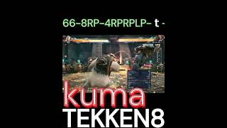 鉄拳8 クマ ギミック壁のみ超リターン #tekken8 #鉄拳8 #格ゲー #コンボ　 #鉄拳 #combo #kuma #クマ ＃くま ＃熊