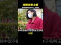 一身紅衣妻子，拋棄重病丈夫和兒子，為252萬而哭墳 案件調查 懸案密碼 懸案破解 懸案調查 大案紀實