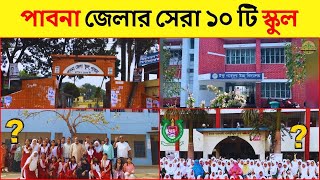 পাবনা জেলার সেরা ১০ টি স্কুল | Top 10 Schools in Pabna District