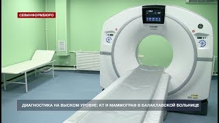 В Балаклавской больнице появился новый компьютерный томограф