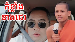 កុំខ្លាំងបានតែលាក់ខ្លួនដូចអណ្តើក