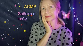 АСМР Забота о Тебе .Ролевая игра. Шёпот