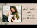 معني أسم دعاء وصفات حاملة الاسم الحلقة ١١٩ #معاني_الأسماء