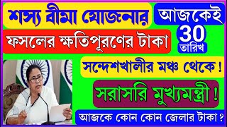 আজকেই দেবে বাংলা শস্য বীমার টাকা। ফসলের ক্ষতিপূরণের টাকা আজকেই | সন্দেশখালীতে সরাসরি মুখ্যমন্ত্রী