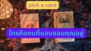 ใครคือคนที่แอบชอบคุณอยู่🎊pick a card ความรัก