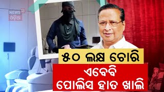 ୫୦ ଲକ୍ଷ ଚୋରି, ଏବେ ବି ପୋଲିସ ହାତ ଖାଲି | 50 lakhs looted from Niranjan Patnaik’s House | Odia News