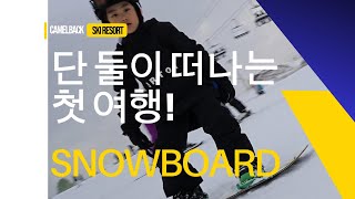 둘만 떠나는 첫 여행! 스노우보드 여행! ⛷❄ | Camelback Ski Resort Vlog