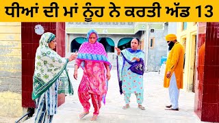 ਧੀਆਂ ਦੀ ਮਾਂ ਨੂੰਹ ਨੇ ਕਰਤੀ ਅੱਡ Part 13 Ep 30 | Punjabi short movie 2023 episodes⁠@Wakhrisochchannel