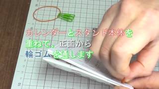 輪ゴムを使った卓上カレンダーの作り方