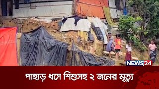 ভারী বৃষ্টিতে অনিরাপদ কক্সবাজারের উখিয়ার বালুখালী রোহিঙ্গা ক্যাম্প | News24