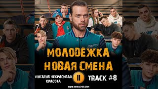 Сериал МОЛОДЁЖКА Новая смена 🎬 музыка OST 8 Нигатив   Некрасивая красота