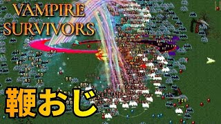 鞭おじさんで駆け巡る - アントニオ　狂乱の森ハイパー【Vampire Survivors ヴァンパイアサバイバーズ】