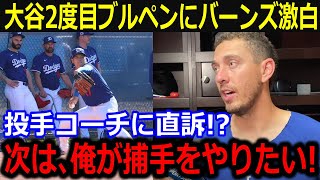 大谷2度目ブルペン確定でバーンズが本音「次は、俺が翔平の快速球を受けたい！」ブルペン捕手を務めたい願望に同僚爆笑【最新/MLB/大谷翔平/山本由伸】