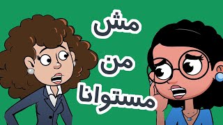 حياة عيلتنا: مش من مستوانا